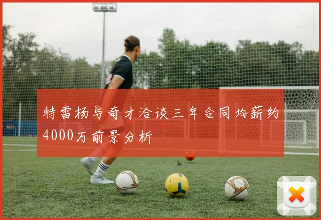 特雷杨与奇才洽谈三年合同均薪约4000万前景分析