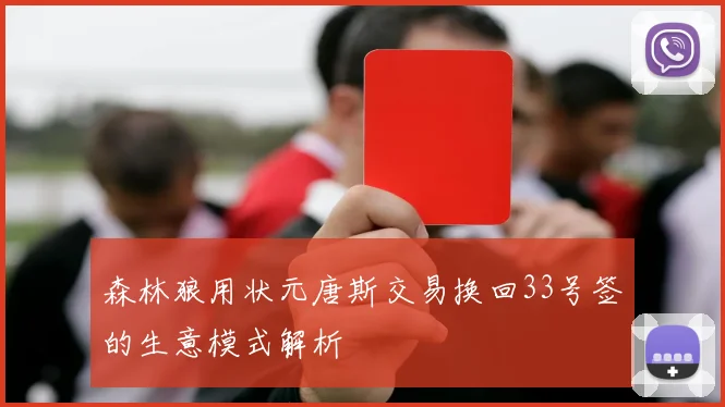 森林狼用状元唐斯交易换回33号签的生意模式解析
