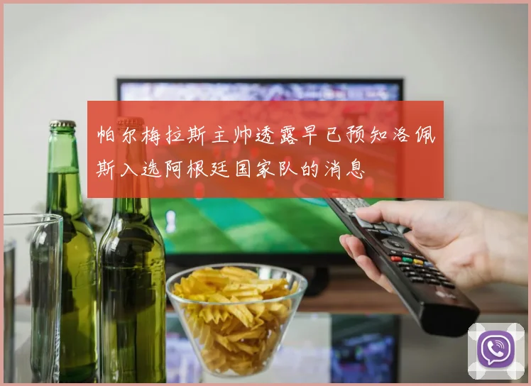 帕尔梅拉斯主帅透露早已预知洛佩斯入选阿根廷国家队的消息
